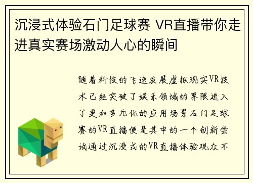 沉浸式体验石门足球赛 VR直播带你走进真实赛场激动人心的瞬间