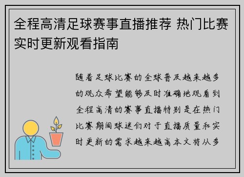 全程高清足球赛事直播推荐 热门比赛实时更新观看指南
