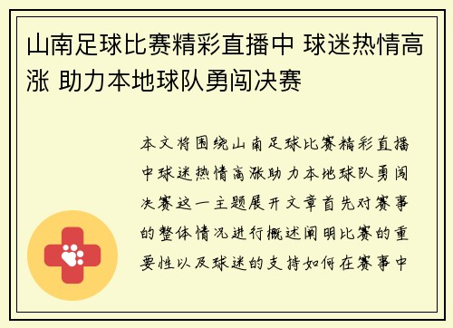 山南足球比赛精彩直播中 球迷热情高涨 助力本地球队勇闯决赛