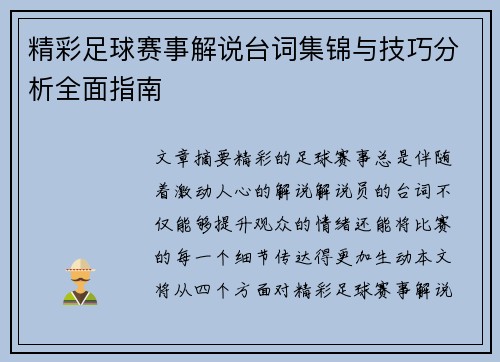 精彩足球赛事解说台词集锦与技巧分析全面指南