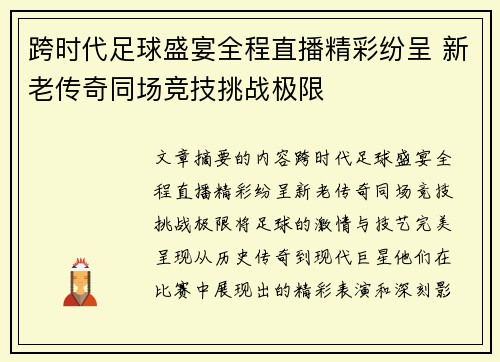跨时代足球盛宴全程直播精彩纷呈 新老传奇同场竞技挑战极限